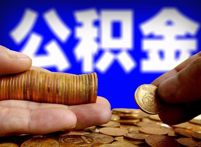 海南公积金的取方式（公积金提取指南）